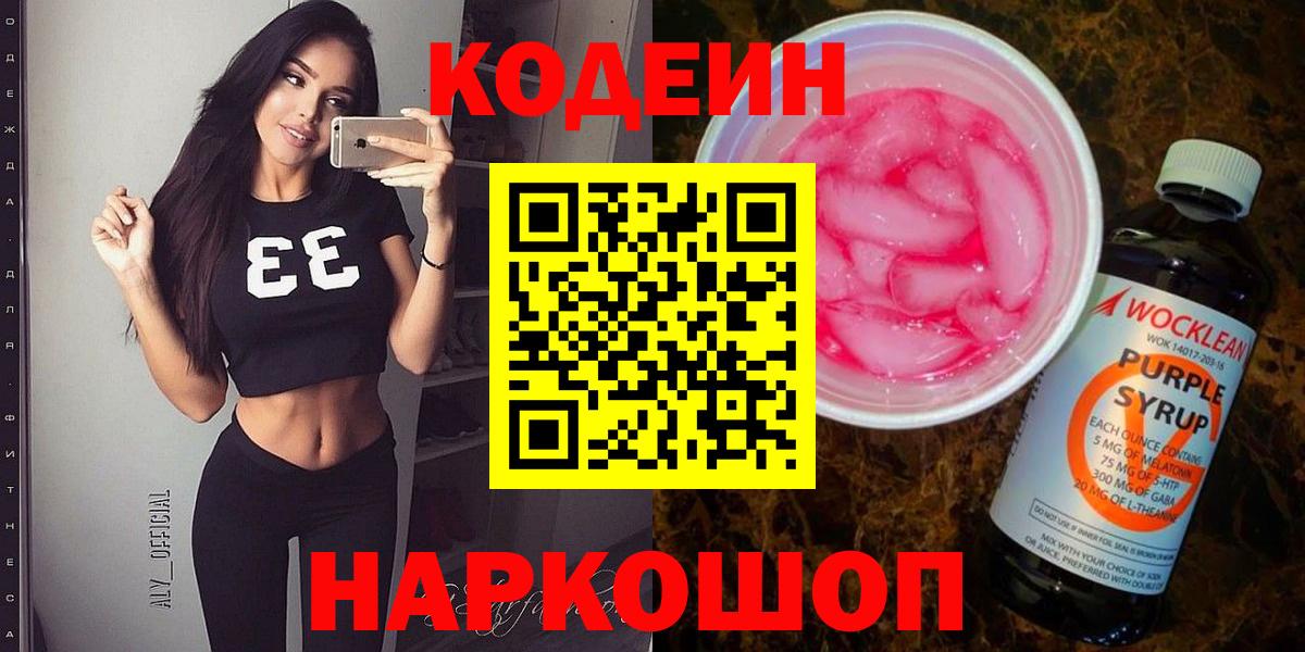 Codein напиток Lean (лин) Ноябрьск